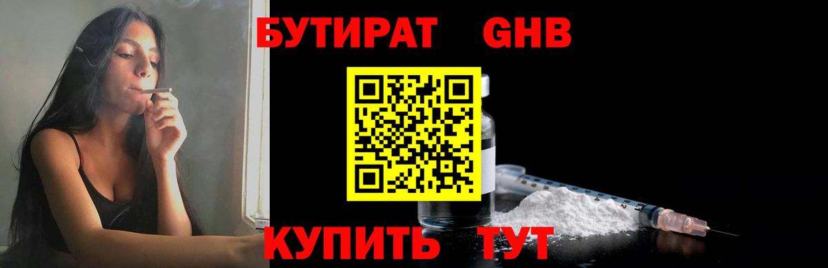 БУТИРАТ оксибутират  Вход с VPN  Усолье-Сибирское 